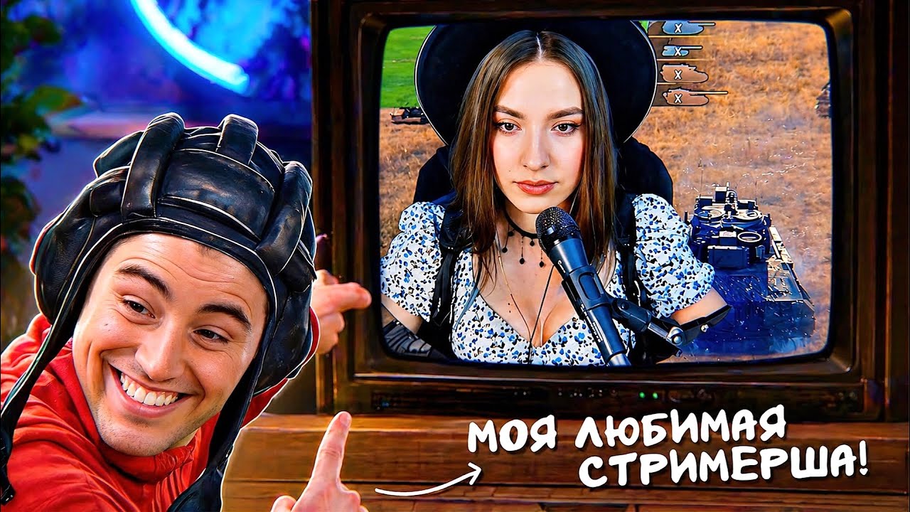 ТРАЧУ НЕРВНЫЕ КЛЕТКИ В УКРЕПАХ, узнаю любимых стримеров танкистов в МИРЕ ТАНКОВ