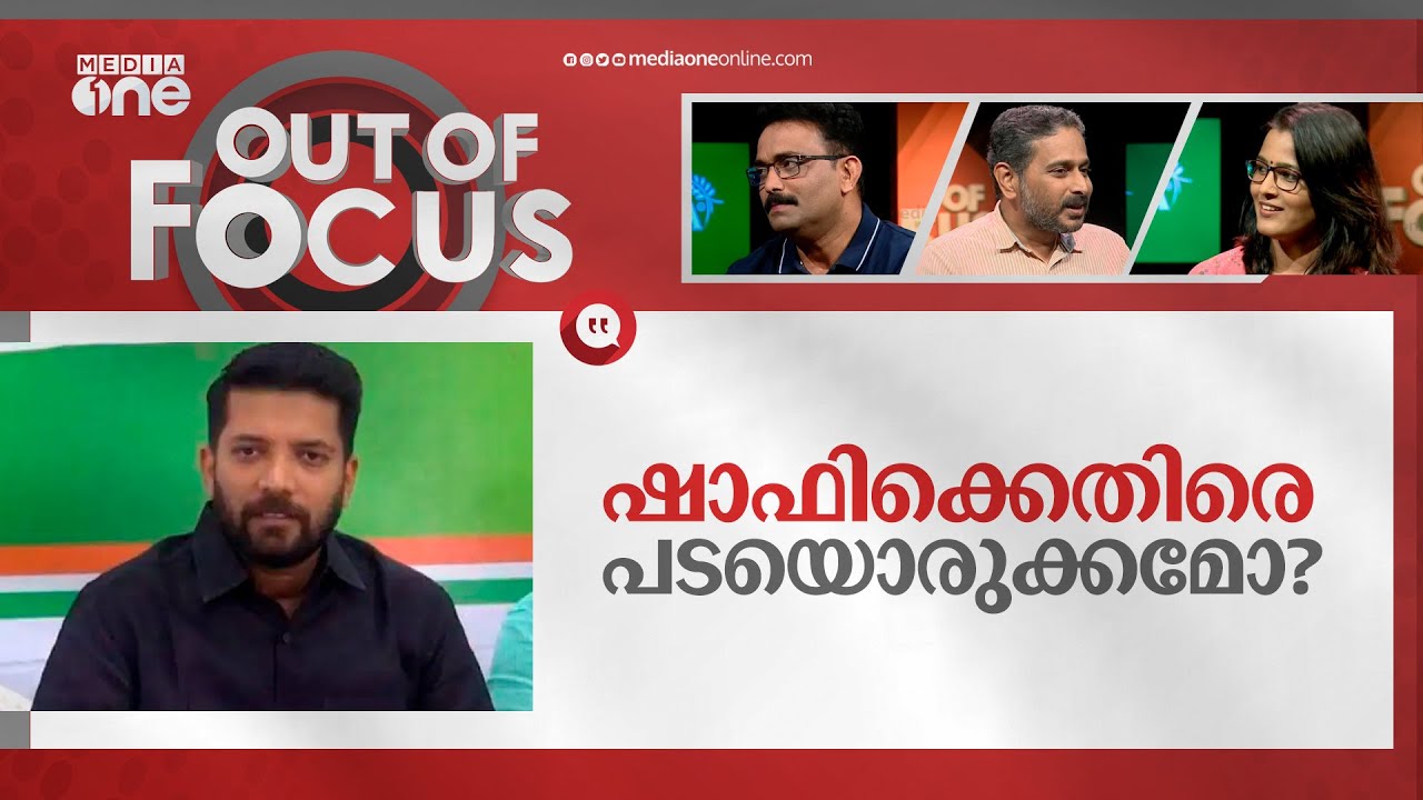 ഷാഫിക്കെതിരെ പടയൊരുക്കമോ? | Shafi Parambil | Out Of Focus