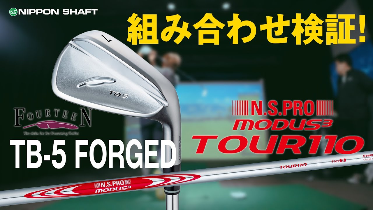 FOURTEEN TB-5 FORGED×N.S.PRO MODUS³ TOUR 110！【検証】