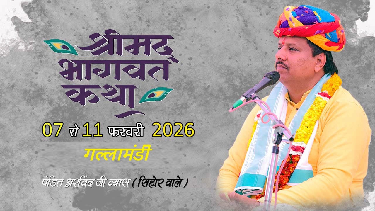 लाइव: भक्ति रस में डुबोते पंडित श्री अरविन्द जी व्यास  जी की कथा