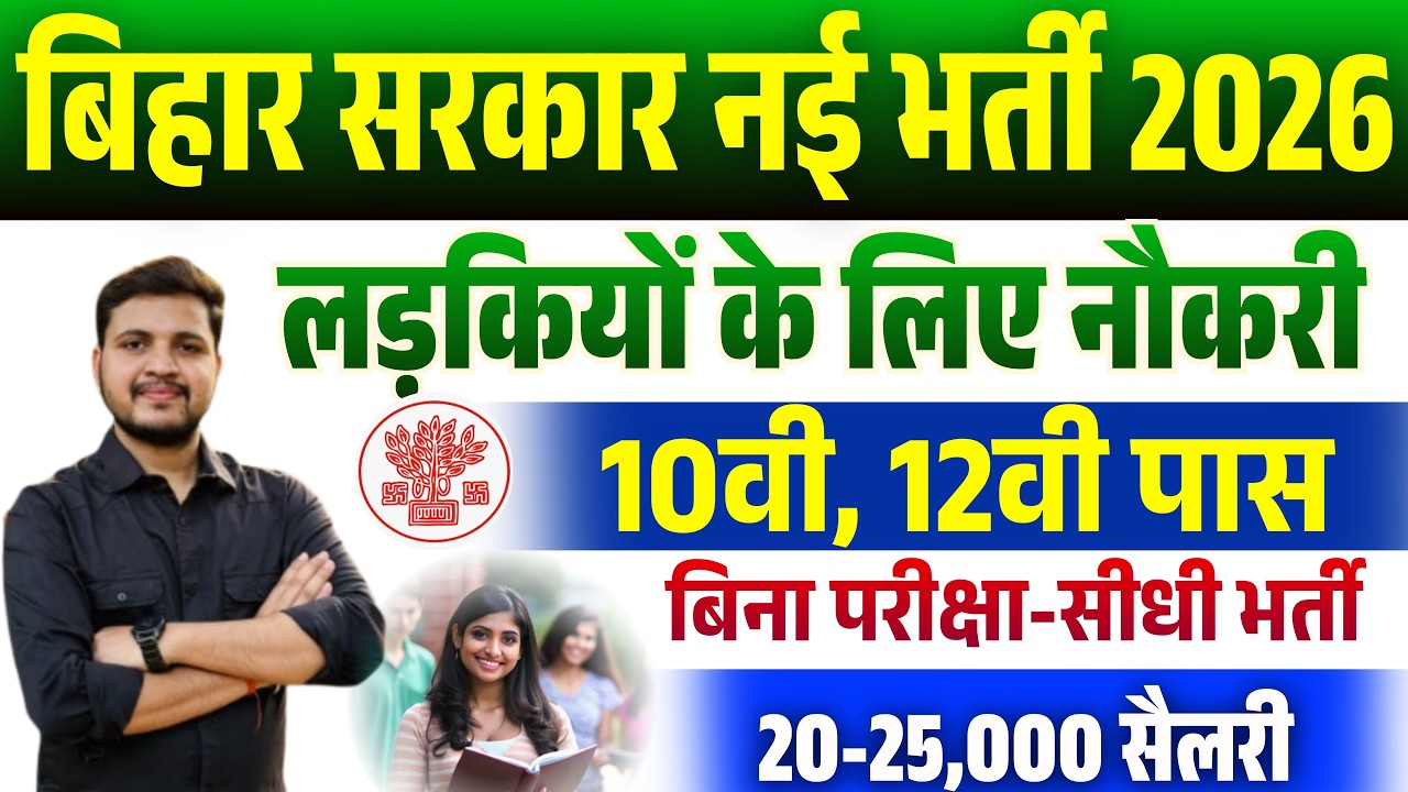 Bihar Mahila Mega Job Fair 2026 Online Apply | पटना में महिलाओं के लिए रोजगार मेला ऑनलाइन शुरू