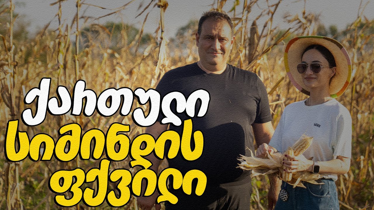 მე ვარ ფერმერი - 