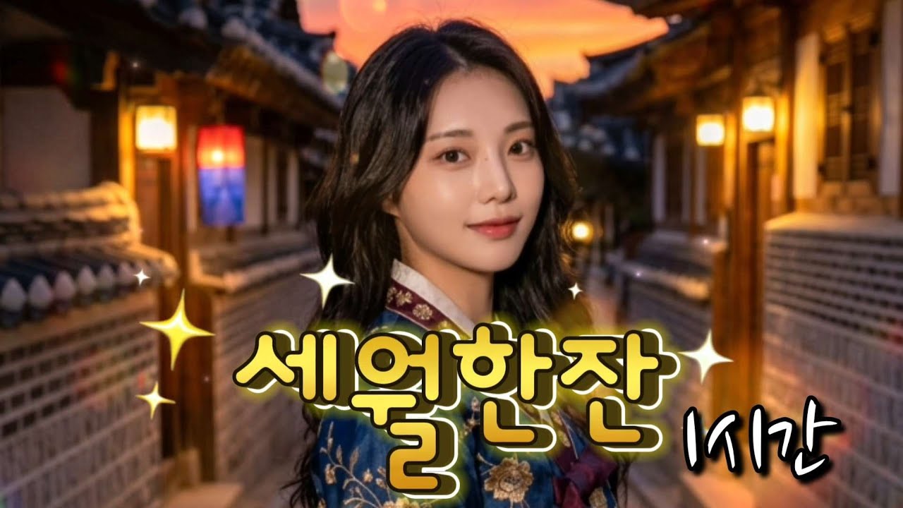 효도  트로트 《세월 한 잔》1시간, 지나온 인생을 돌아보는 감성 트로트🌿 #최신트로트 #감성트로트