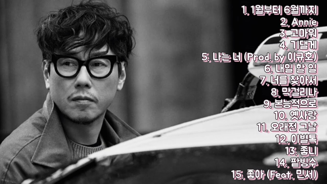 [🎵Playlist] 윤종신 (Yoon Jong Shin)┃노래 모음 15곡 1시간