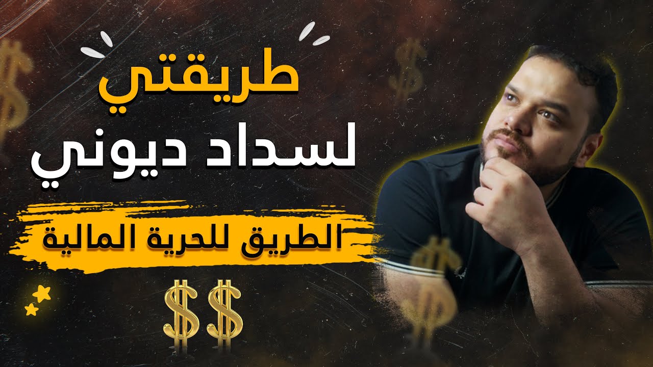 طرق سداد الديون | خطوات عملية و شرح تفصيلي