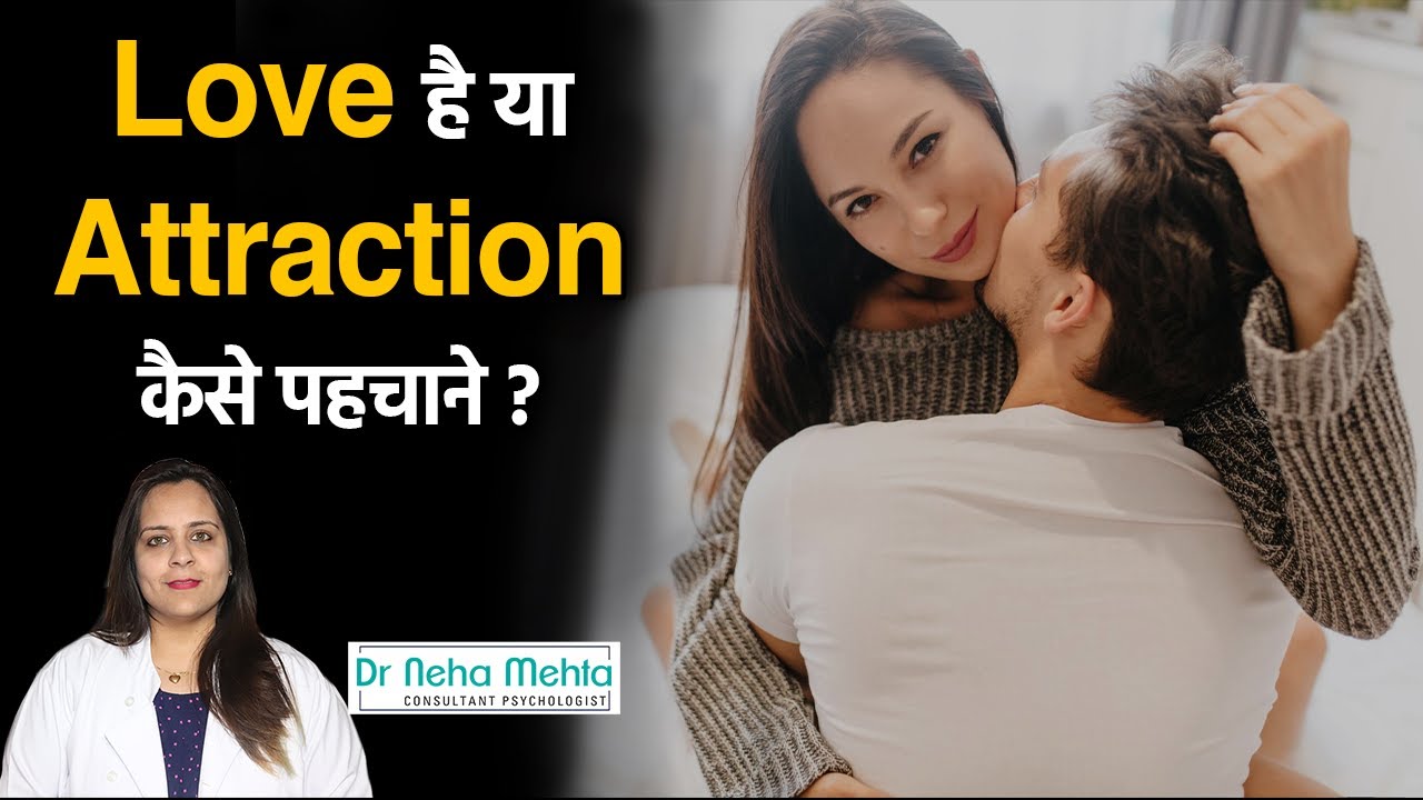 Love और Attraction दोनों में फर्क क्या है कैसे पहचाने ? ATTRACTION AND REAL LOVE || Dr. Neha Mehta