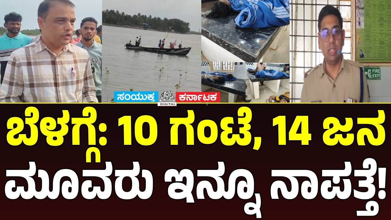 Karwar River Tragedy Update: Sudden River Surge Traps 14,Intense Search On For 3Missing People | SK