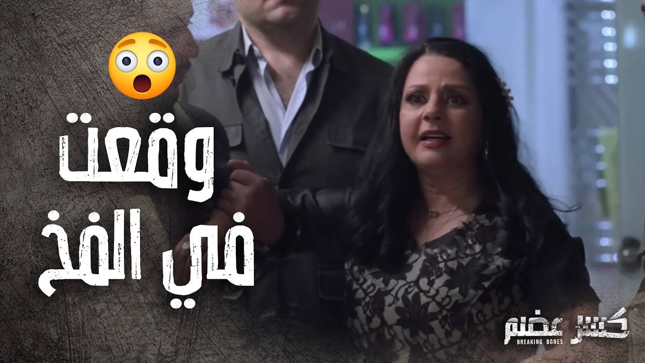 رندا عملت للست وردة كمين وسلمتها للشرطة 😁😯  كسر عضم
