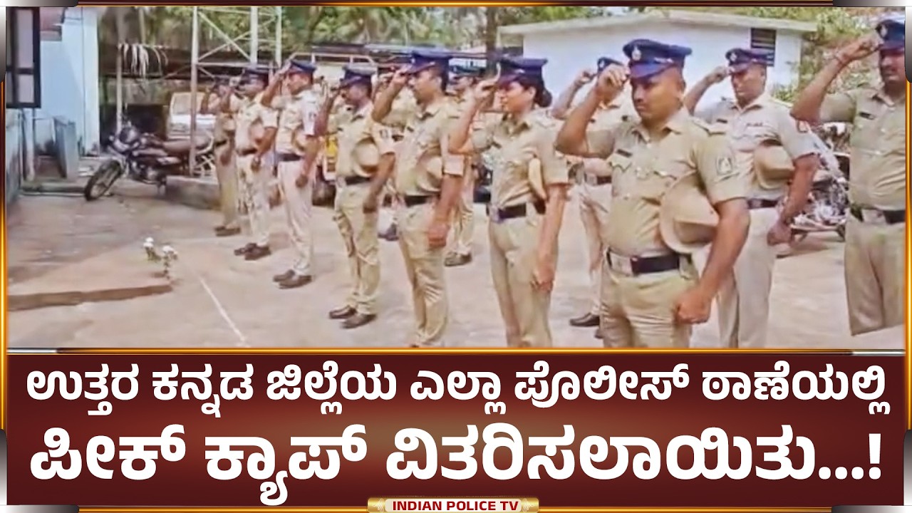 ಉತ್ತರ ಕನ್ನಡ ಜಿಲ್ಲೆಯ ಎಲ್ಲಾ ಪೊಲೀಸ್ ಠಾಣೆಯಲ್ಲಿ ಪೀಕ್ ಕ್ಯಾಪ್ ವಿತರಿಸಲಾಯಿತು...!