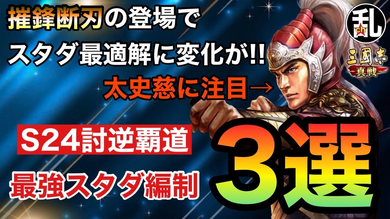 【三国志 真戦】S24のスタダ推奨編制は久しぶりに陣容が変わるぞ！【三國志】【三国志战略版】1559