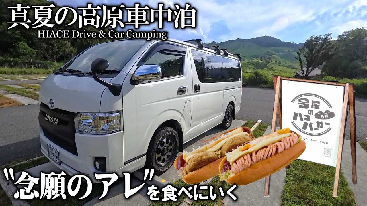 【真夏の高原車中泊＃2/８月の砥峰高原】念願の今屋のハンバーガーを食べにいく