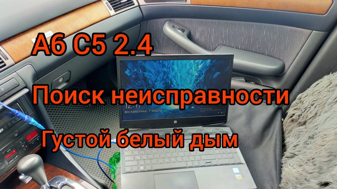 А6 С5. Поиск причины сильного задымления при прогреве.