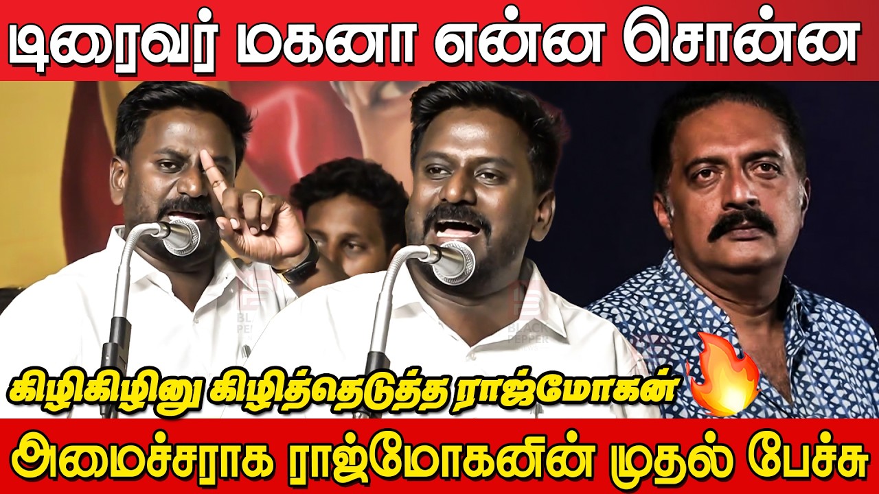 Tvk Rajmohan Fire🔥🔥 Speech at Tvk Meeting VilliVakkam | Tvk Meeting Villivakkam | CM Joseph Vijay