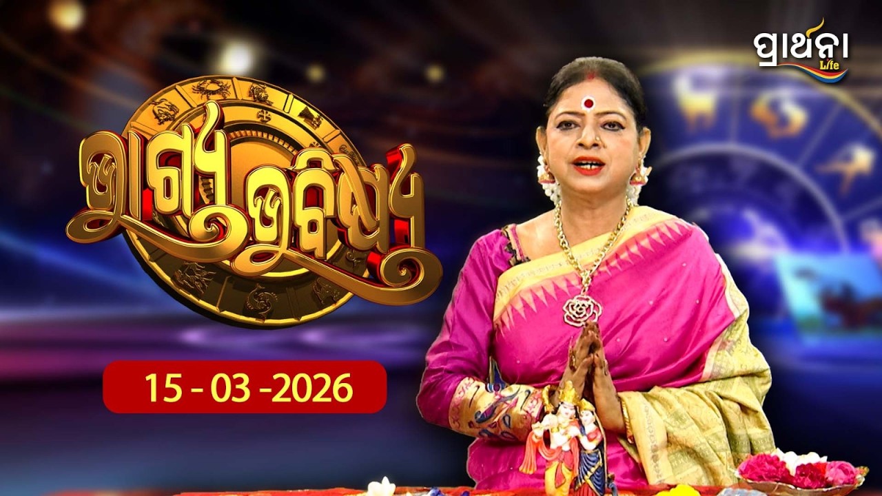 BHAGYA BHABISHYA | 15th March 2026 |Ajira Rashifala | Aries To Pisces| Tarot Card |Today's Horoscope