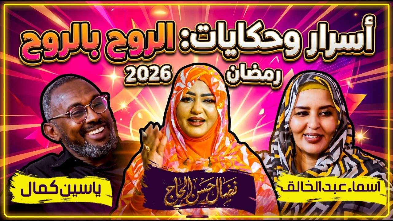 أسرار وحكايات أسماء عبدالخالق وياسين كمال مع نضال حسن الحاج | الروح بالروح رمضان 2026