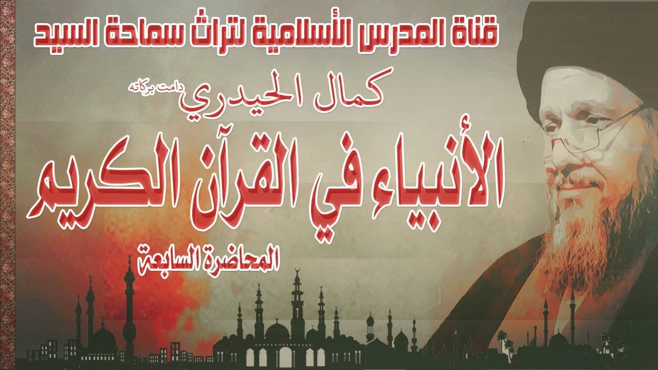 الأنبياء في القرآن الكريم 7