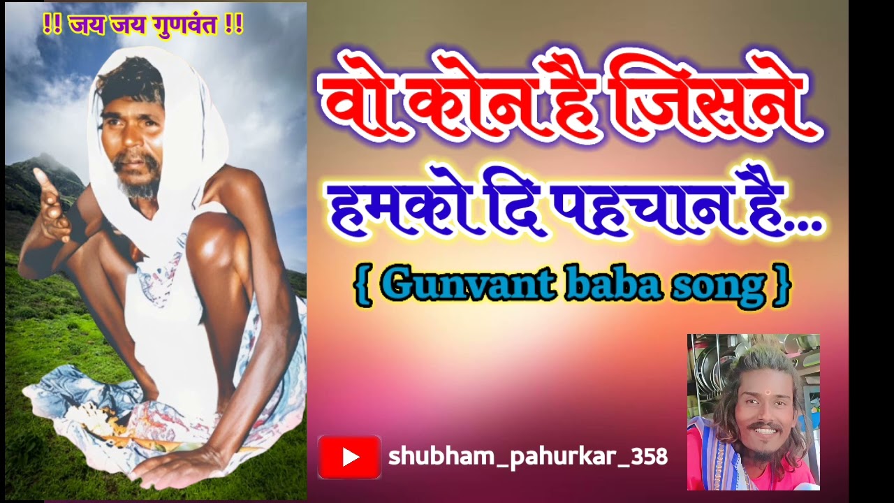 Vo koun hai jisne hamko di pahchan hai _gunvant baba song _( 🙏♣️ जय जय गुणवंत ♣️🙏 )