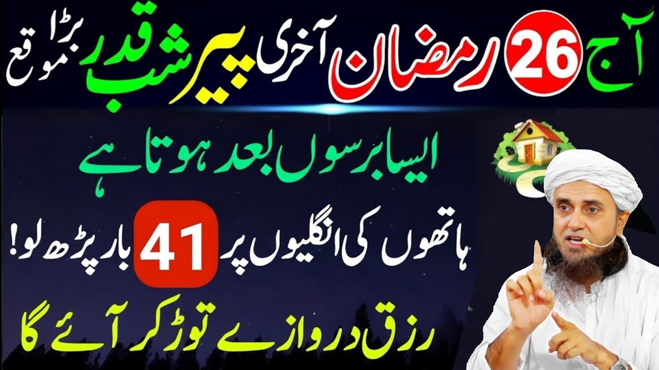 26 Ramzan Shab e Qadr Surah Kausar 1000 Martaba | Akhri Peer Laylatul Qadr Special Amal Mufti Tariq 