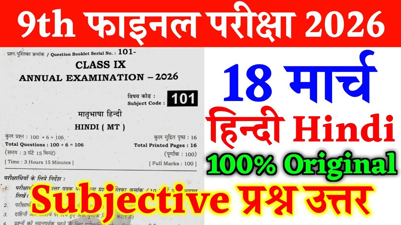 18 March Class 9th Hindi Subjective Annual Exam Viral Question Paper 2026 | 9 hindi subjective 2026
