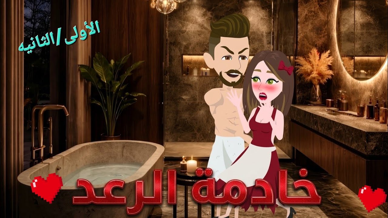 خادمة الرعد &hearts;️مجمع حلقات(الأولى/الثانيه ) ..رواية رومانسيه روعه 
