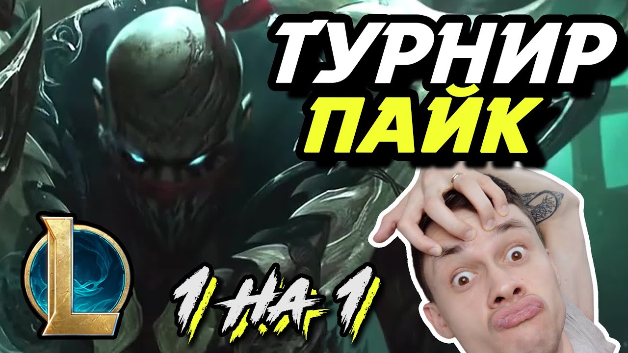 СУМАСШЕДШИЙ ФИНАЛ ТУРНИРА! - Я ТОЖЕ ИГРАЮ! - ПАЙК на ТУРНИРЕ 1 НА 1 МИД - ЛоЛ - League of Legends