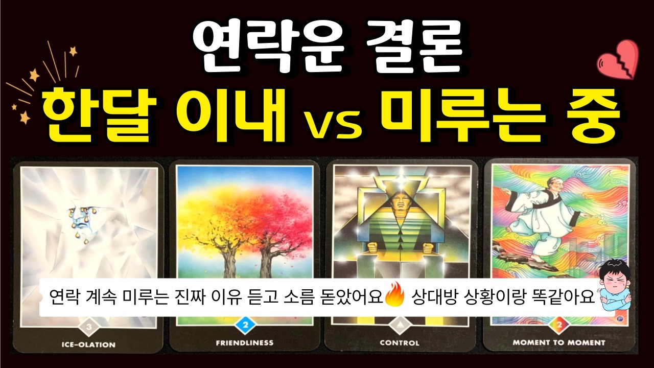 [🌈 재회 타로] 희망고문 없는 현실 팩폭 ✨ 