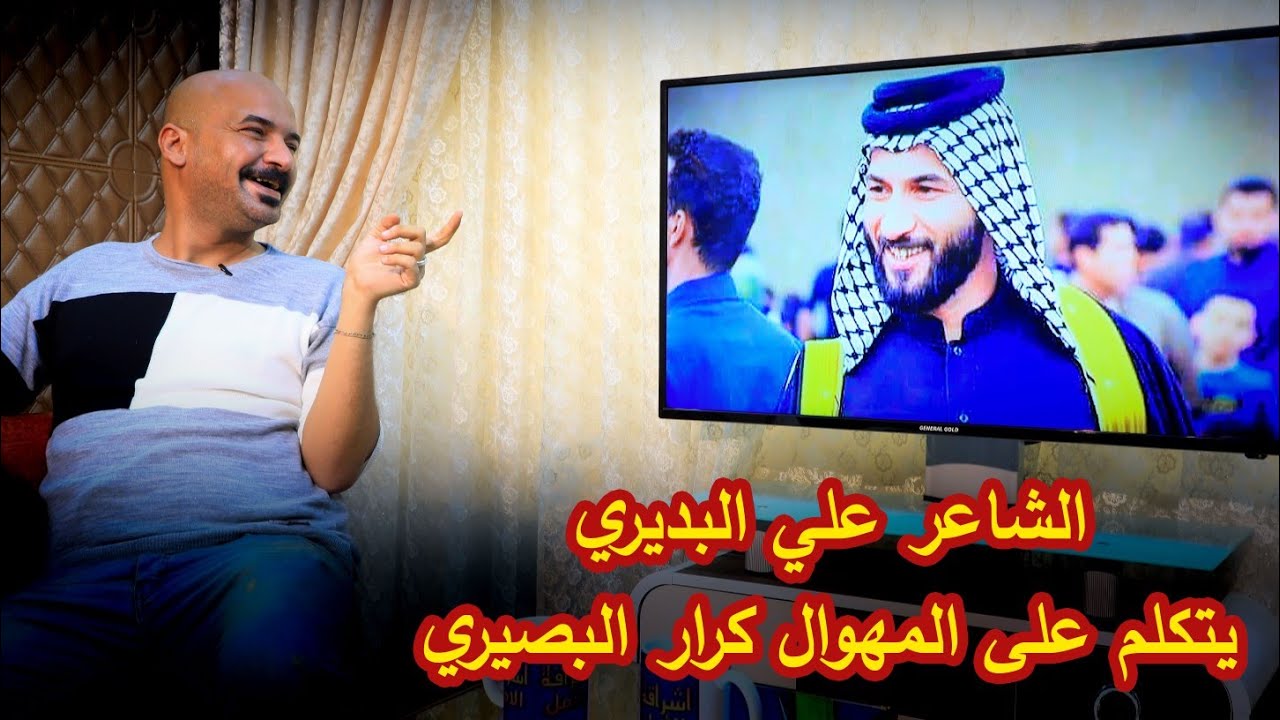 الشاعر علي البديري يتكلم ويرد على المهوال كرار البصيري