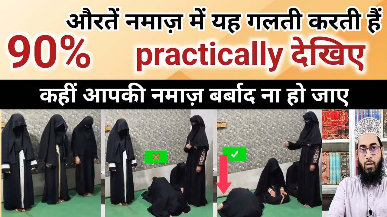 Aurat ke sajda ka sahi tariqa| Aurat ki namaz| Mufti Abdul Salam Misbahi