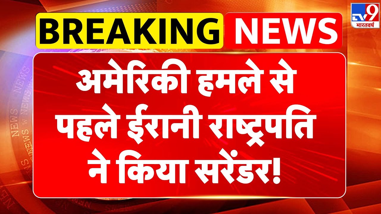 America Attack on Iran: US हमले से पहले Pezeshkian  ने किया Surrender Khamenei शुरू? Maduro | Trump