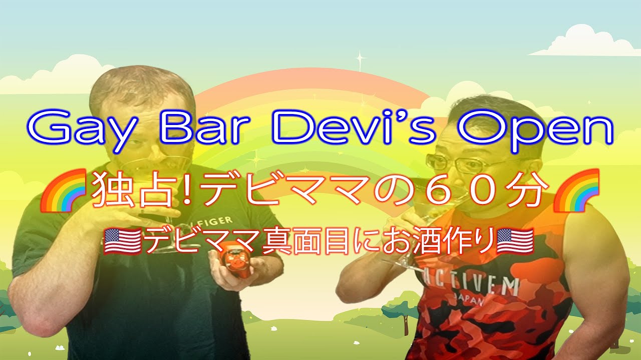🌈【独占!デビママの60分】金曜の夜に真面目にマティーニ作り🍸✨