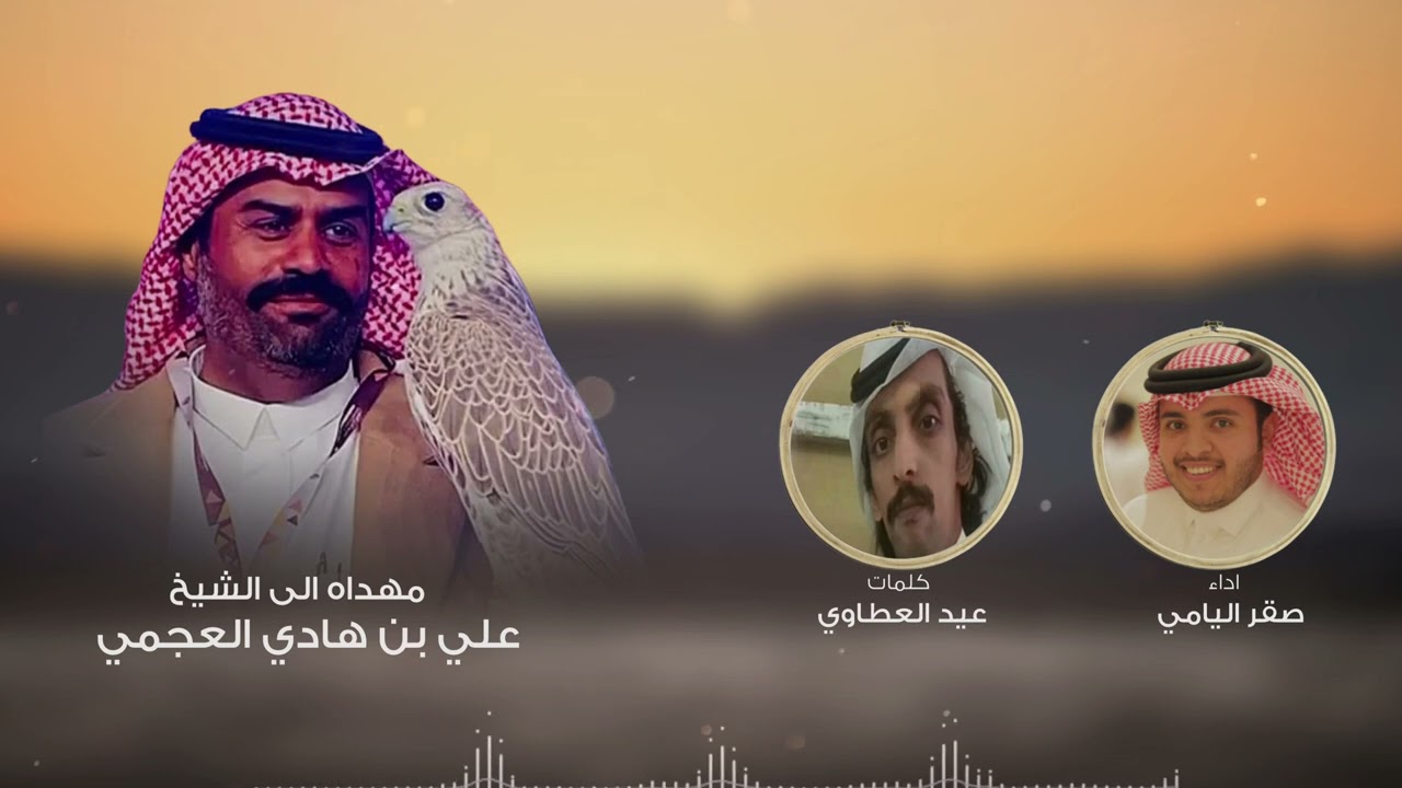  الشيخ علي بن هادي العجمي | كلمات عيد العطاوي | ‏أداء صقر اليامي￼