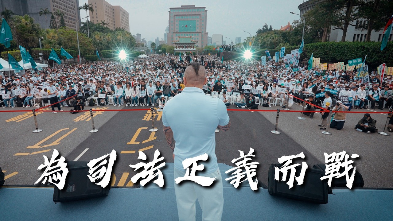 【上凱道 ! 討公道 ! 】館長戰到底 !