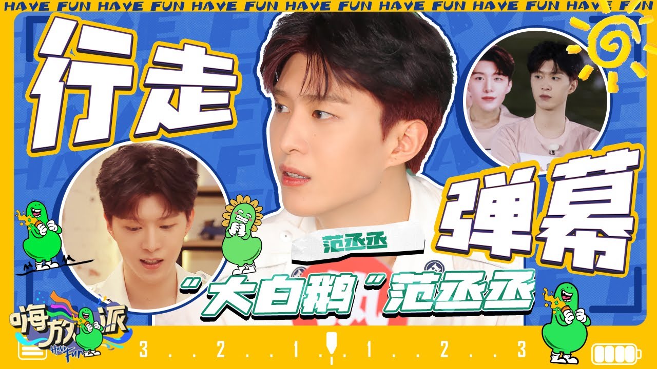 范丞丞CUT：福西西梦想曝光“买下乐华合并壹心和哇唧唧哇！” “团欺”丞丞被魏大勋李诞水球“攻击”   #嗨放派2 Have Fun 2 特辑 20220908
