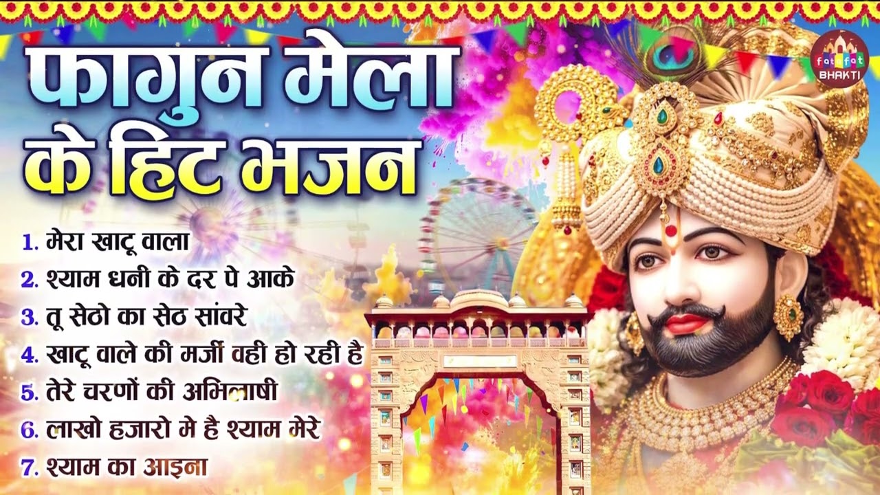 फागुन का NO.1 श्याम भजन ~ Shyamji Bhajan 2026 #trending Shyam Bhajan2026 #viralvideo #fagunsongs