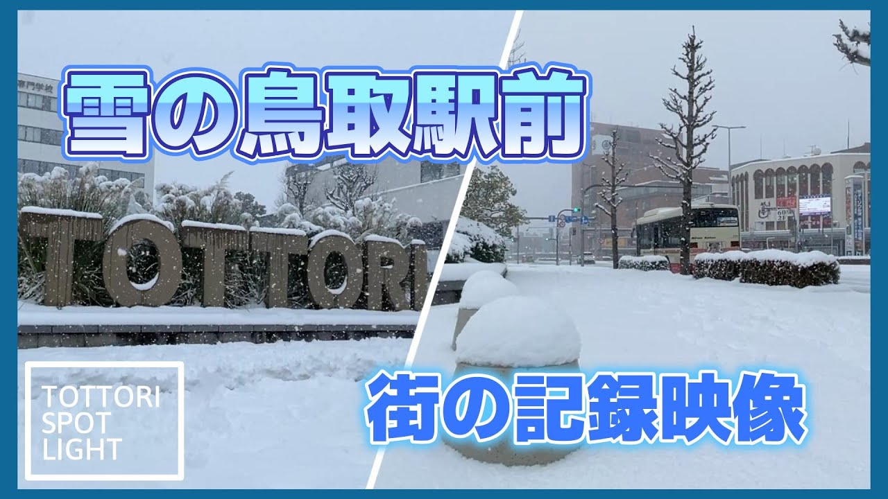 雪の鳥取駅前｜鳥取CM向け 街の記録映像   ＃37
