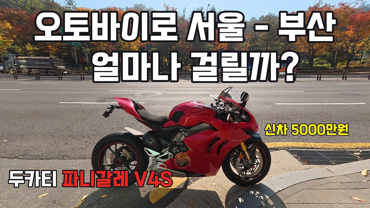 5천만원짜리 오토바이로 서울에서 부산까지 몇시간? 기름값은?  두카티 파니갈레 v4s ducati panigale v4s