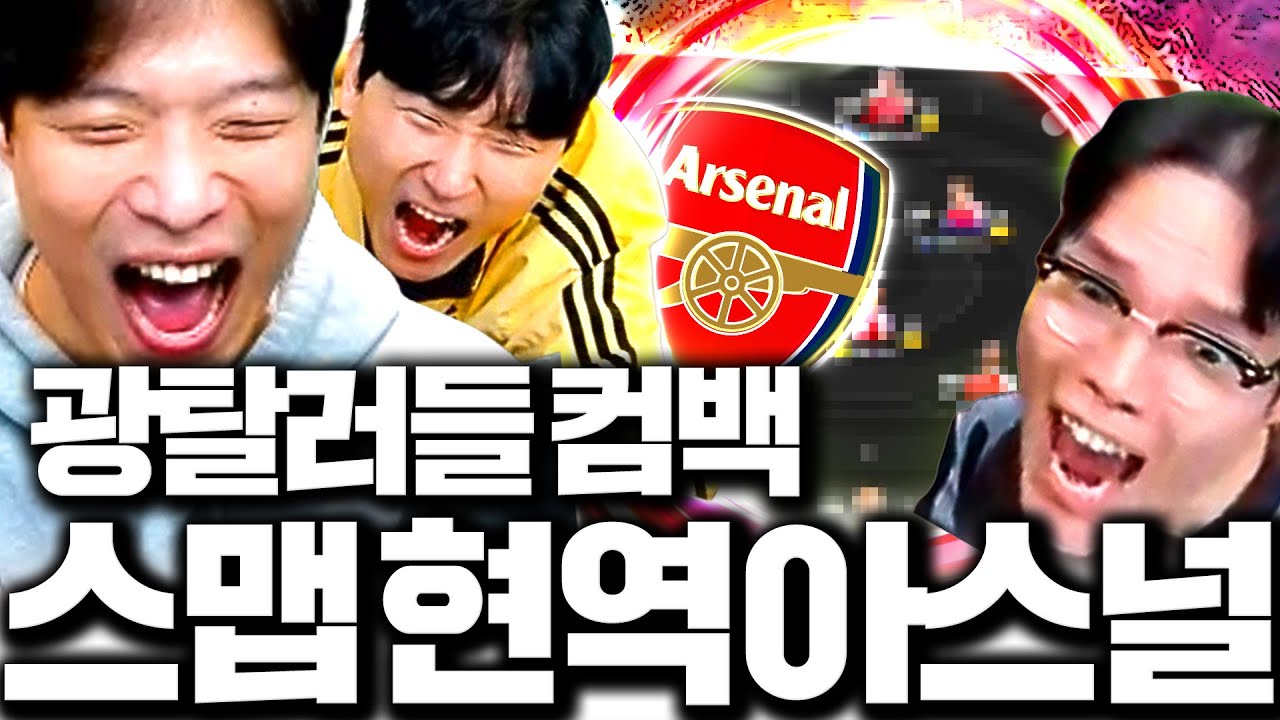 [1부] 스맵 민교 왔다! 폭풍현질 아스널 현역 스쿼드 도전ㅋㅋㅋㅋ