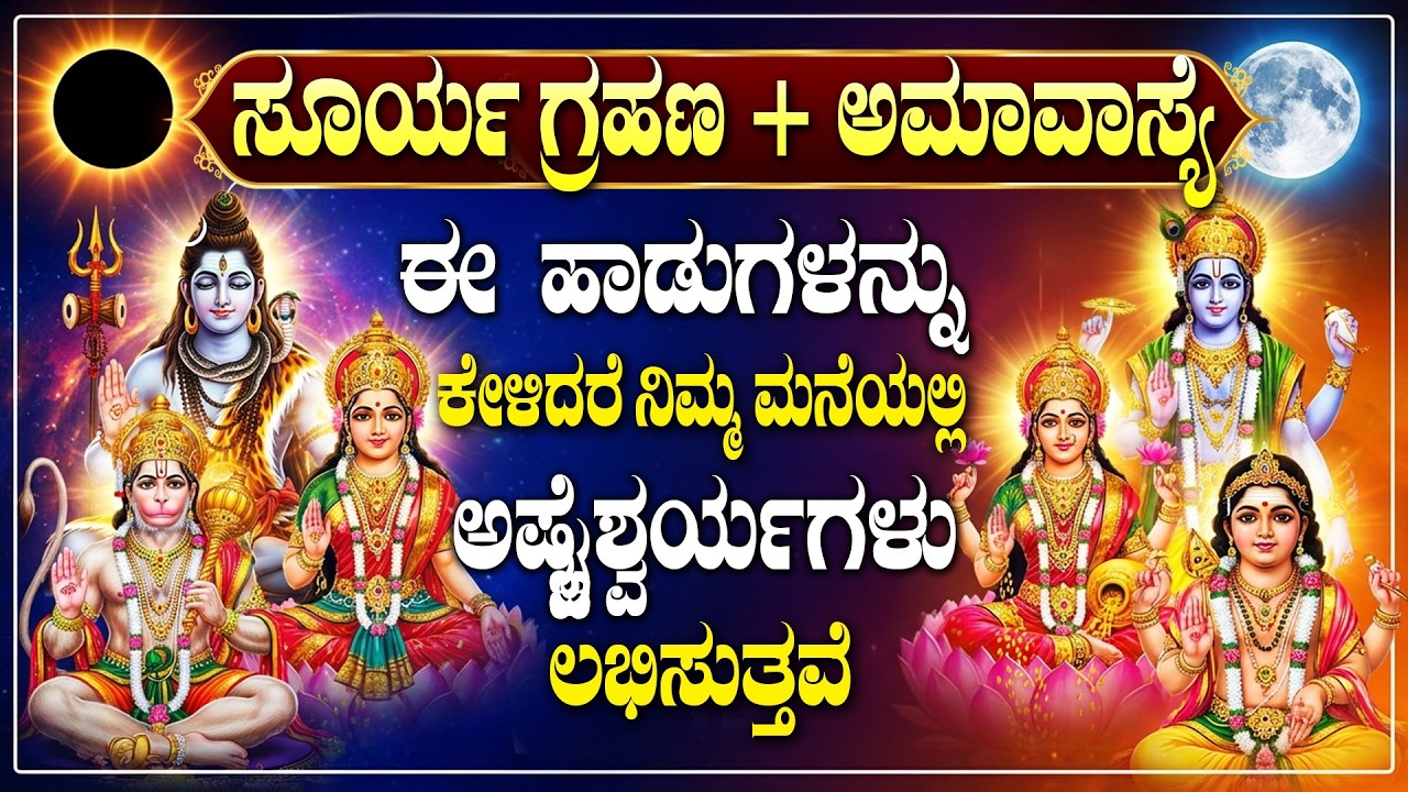 ಅಮಾವಾಸ್ಯ ಸೂರ್ಯಗ್ರಹಣದ ದಿನದಂದು ನೀವು ಕೇಳಲೇಬೇಕಾದ ಎಲ್ಲಾ ಭಕ್ತಿಗೀತೆಗಳು | Amavasya Special Kannada Songs