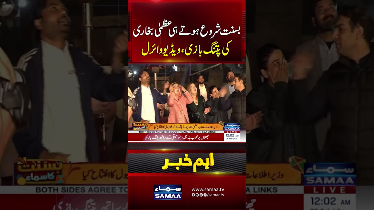 As Basant Begins, Azma Bukhari&rsquo;s Kite Flying Video Goes Viral! | Samaa TV