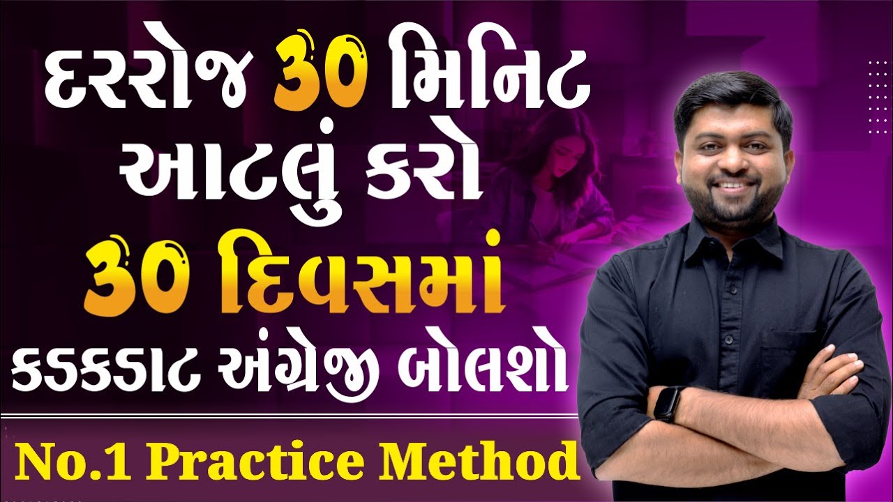 30 દિવસમાં અંગ્રેજી બોલવા લાગશો જો આટલું રોજે કરશો તો | Spoken English | Vijay Nakiya