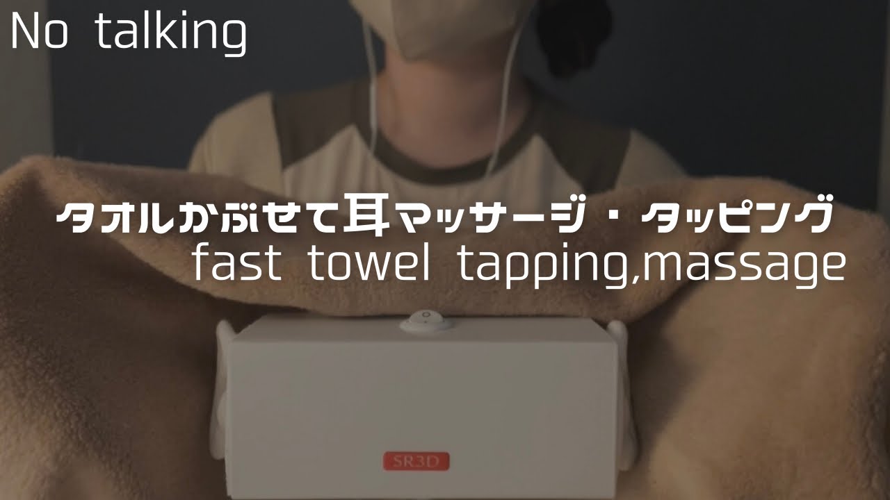 ASMR 不規則なタオルマッサージ・タッピング😴towel massage,tapping,folding,scratching,No talking,声なし,両耳,SR3D