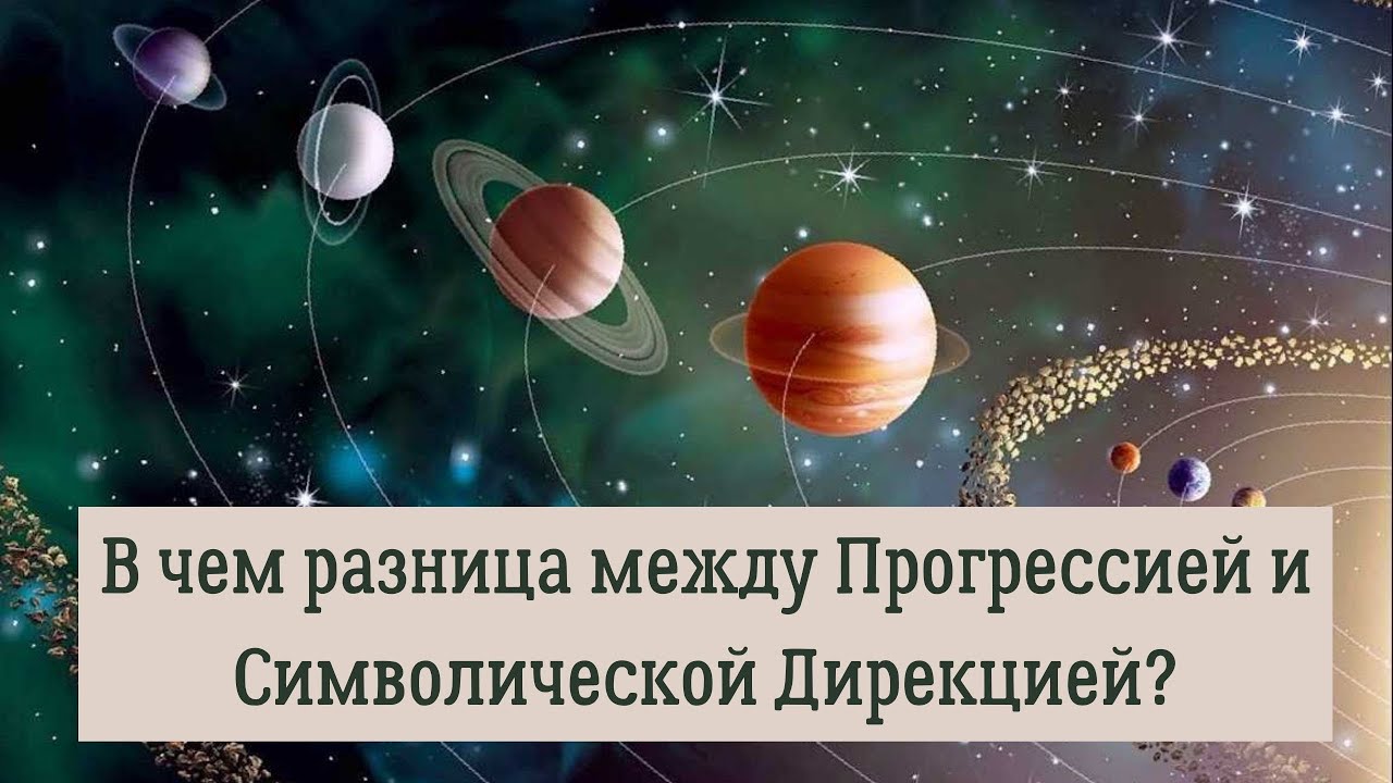 В чем разница между Прогрессией и Символической Дирекцией?