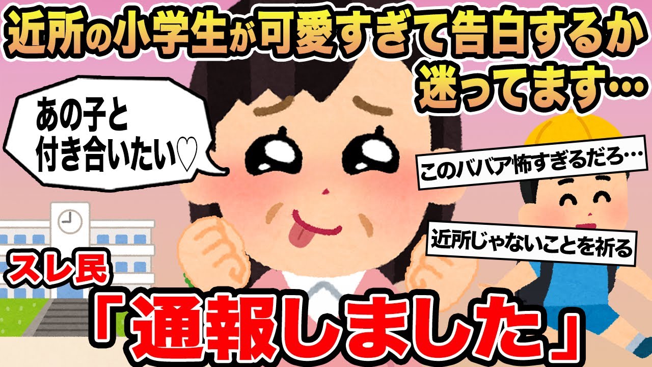 【報告者キチ】近所の小学生が可愛すぎて告白するか迷ってます...→スレ民「通報しました」