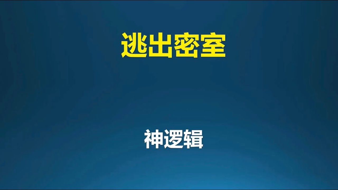 用数学逻辑逃出密室的神逻辑！