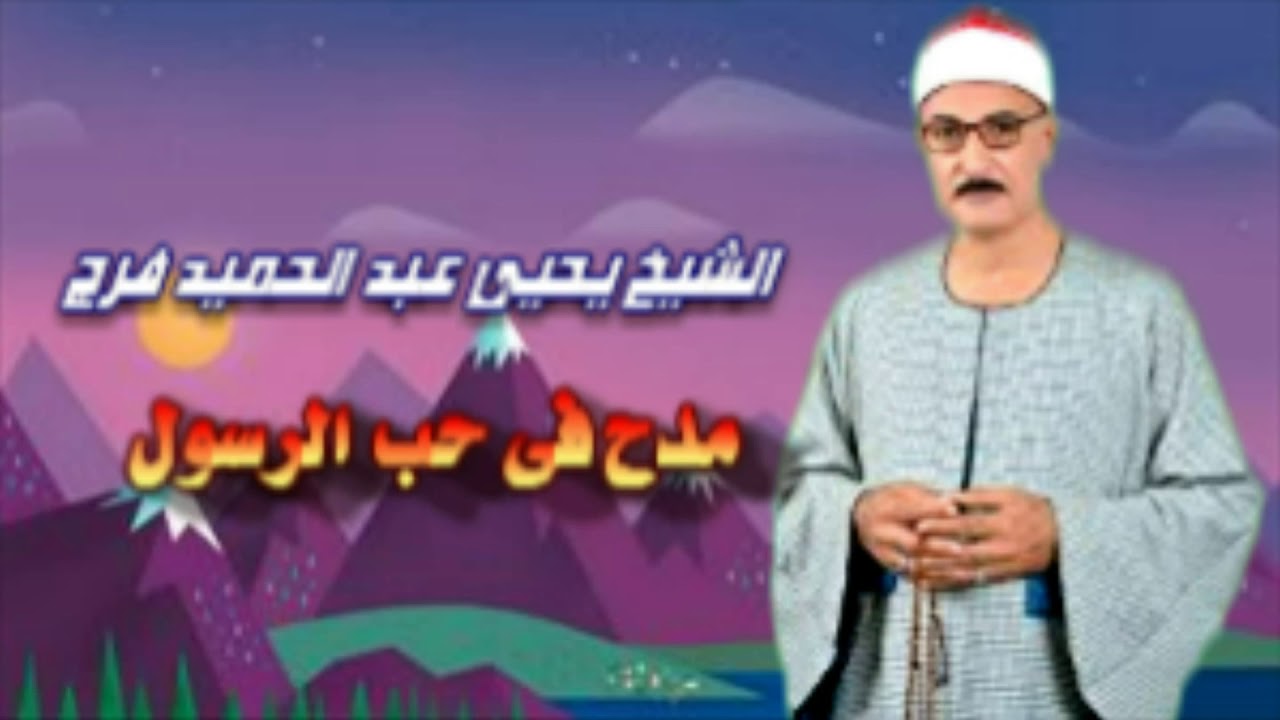 يحي عبد الحميد فرج مدح فى حب الرسول 2