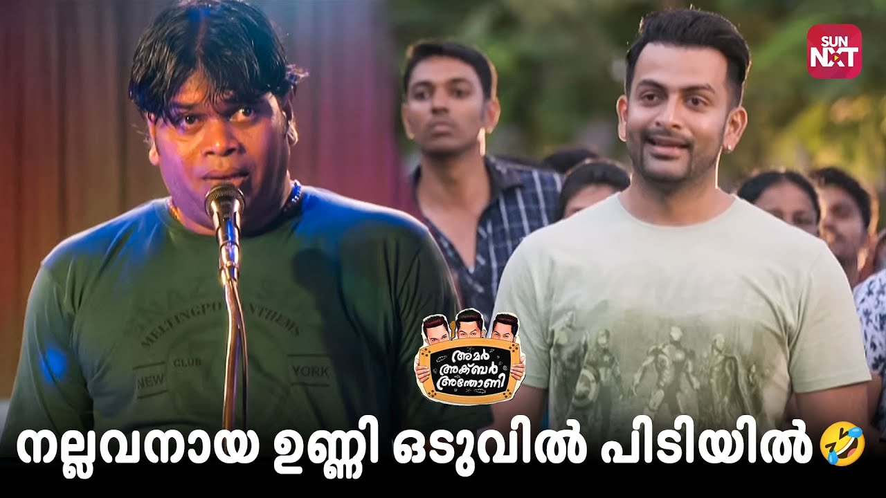 The Epic Comedy Scene നല്ലവനായ ഉണ്ണി😂| Amar Akbar Anthony | Prithviraj Sukumaran | Sun NXT Malayalam