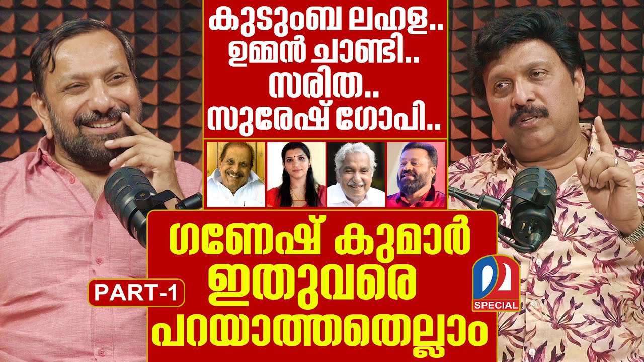കുടുംബ ലഹള..ഉമ്മൻ ചാണ്ടി…സരിത..സുരേഷ് ഗോപി..ഗണേഷിന് പറയാനുള്ളത് I KB Ganeshkumar Podcast - PART-1