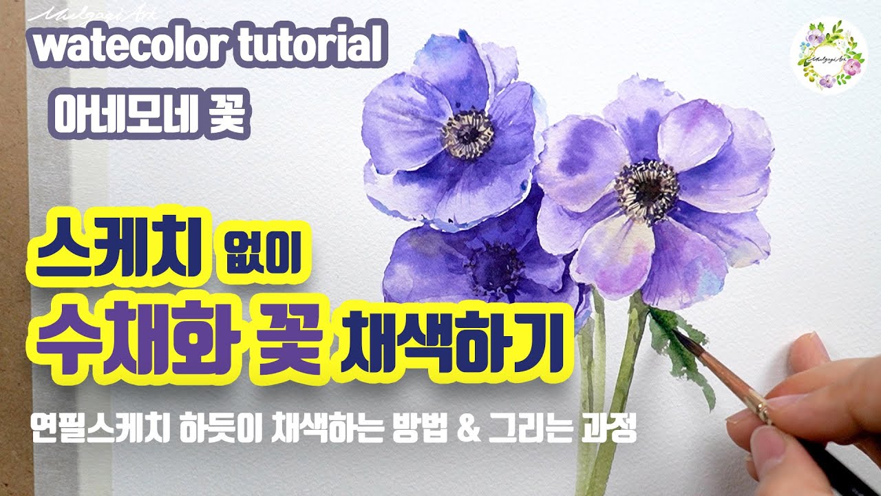 스케치 없이 수채화 꽃그리기- 아네모네 /그림 그리는 과정 / 물고기아트아뜰리에 waterclolor painting
