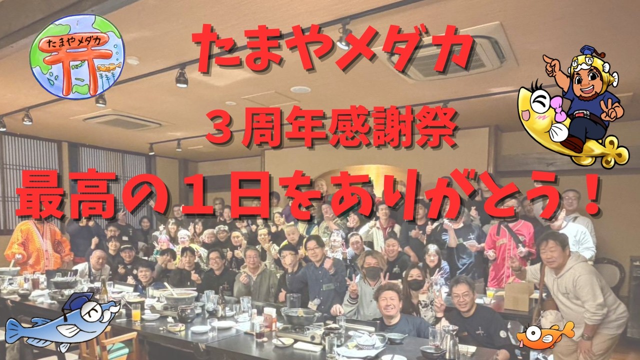 たまやメダカ　さくらモール店　３周年感謝祭