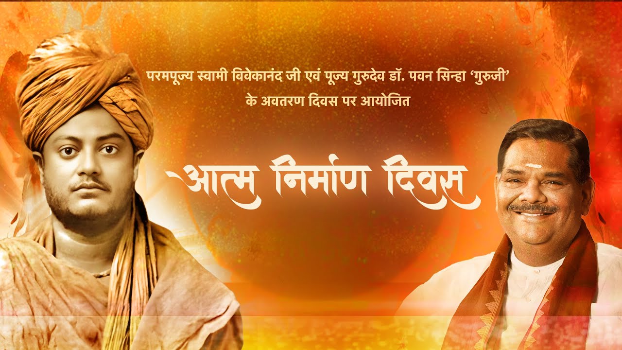 आत्म निर्रमाण दिवस ॰ परमपूज्य स्वामी विवेकानंद जी एवं पूज्य गुरुदेव का अवतरण दिवस  - 12 जनवरी 2026